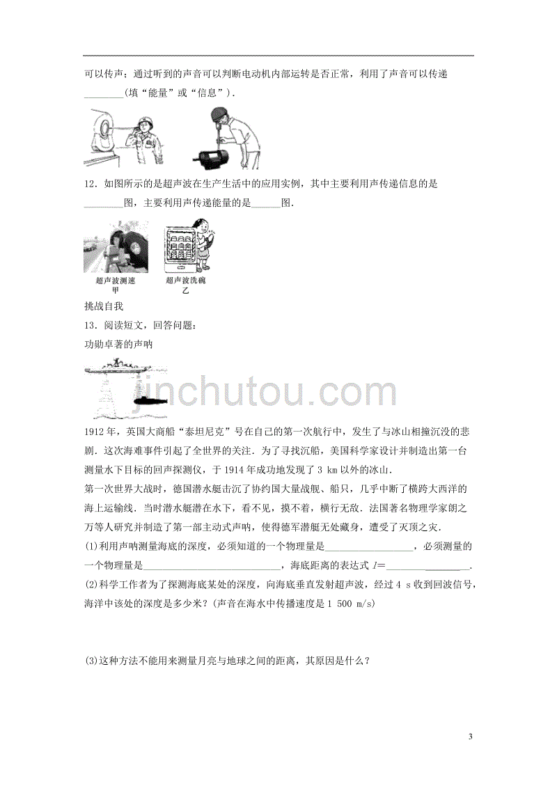 八年级物理上册 2.4《让声音为人类服务》第一课时基础训练 （新版）粤教沪版_第3页