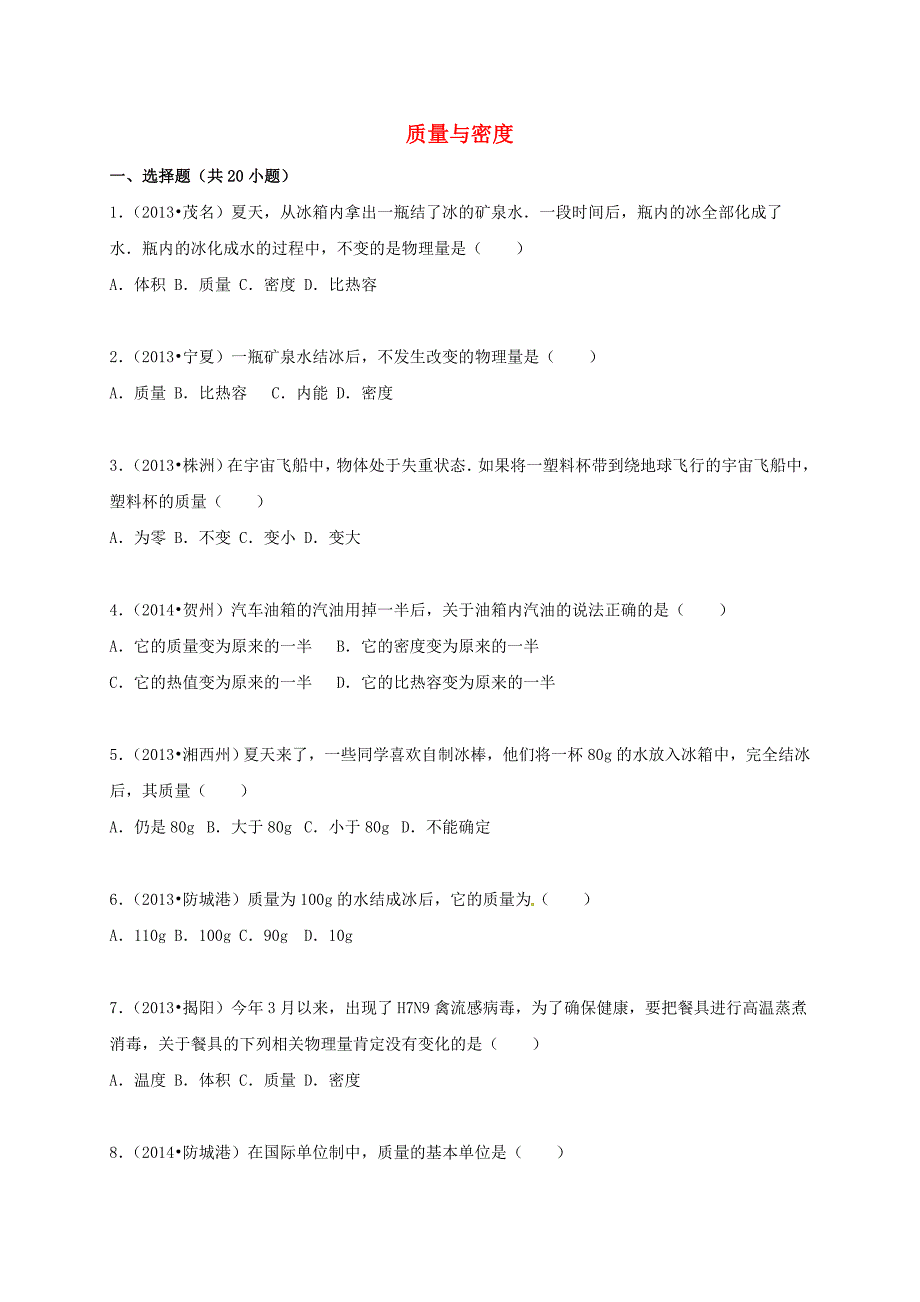 八年级物理上册 第6章 质量与密度中考题（含2013-2015年）（新版）新人教版_第1页