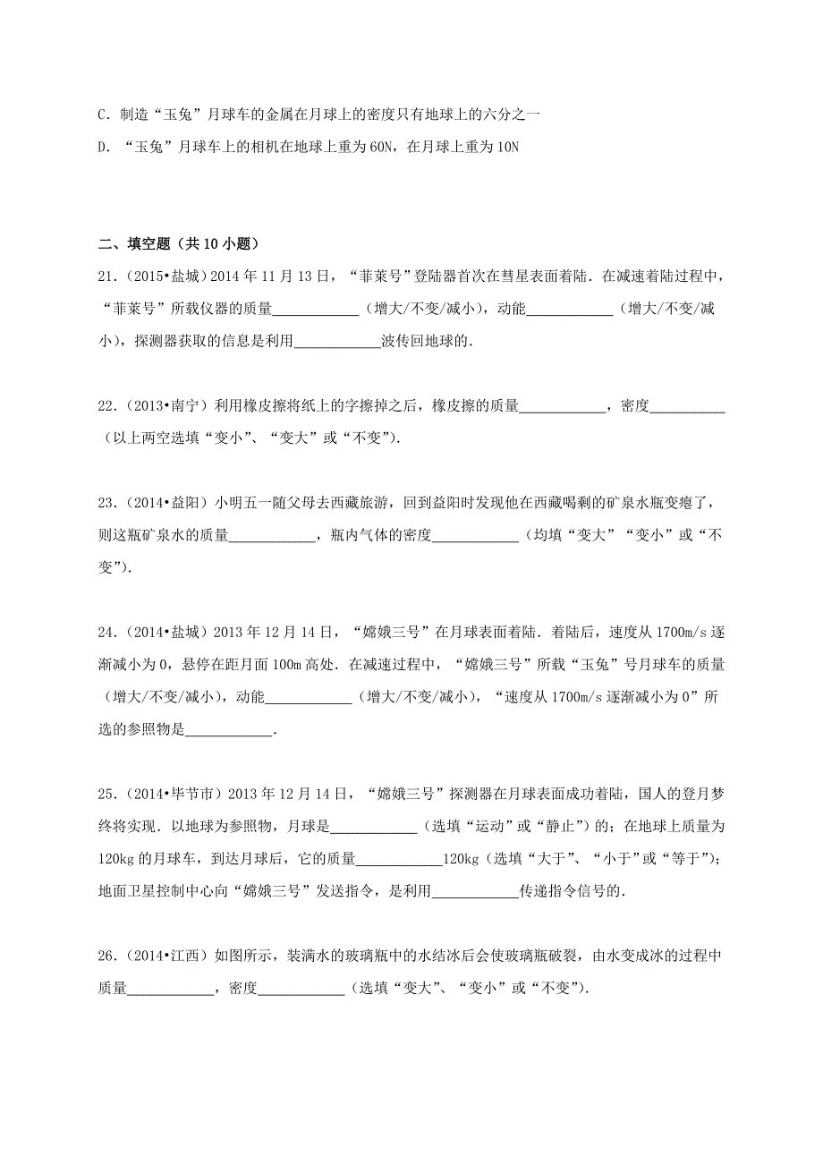 八年级物理上册 第6章 质量与密度中考题（含2013-2015年）（新版）新人教版_第4页