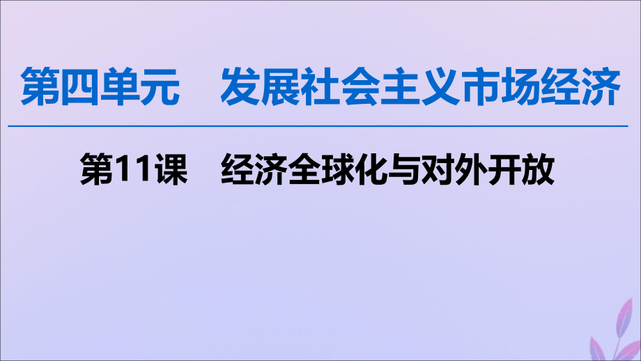 2020版高考政治一轮复习 第4单元 发展社会主义市场经济 第11课 经济全球化与对外开放课件 新人教版必修1_第1页