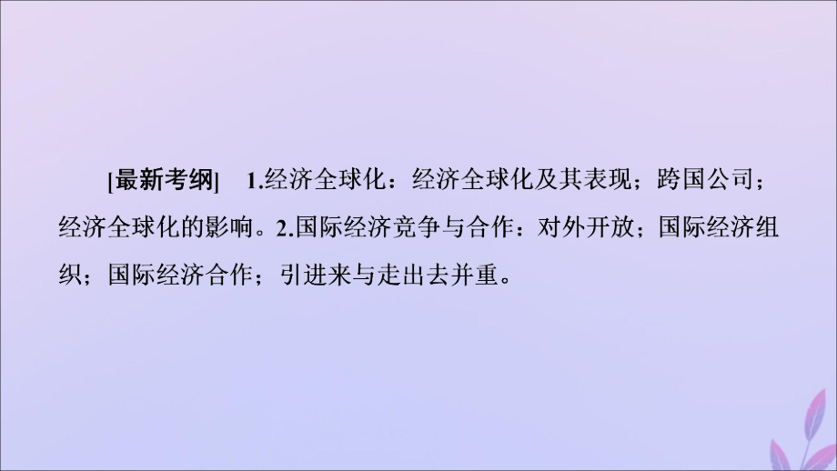 2020版高考政治一轮复习 第4单元 发展社会主义市场经济 第11课 经济全球化与对外开放课件 新人教版必修1_第2页