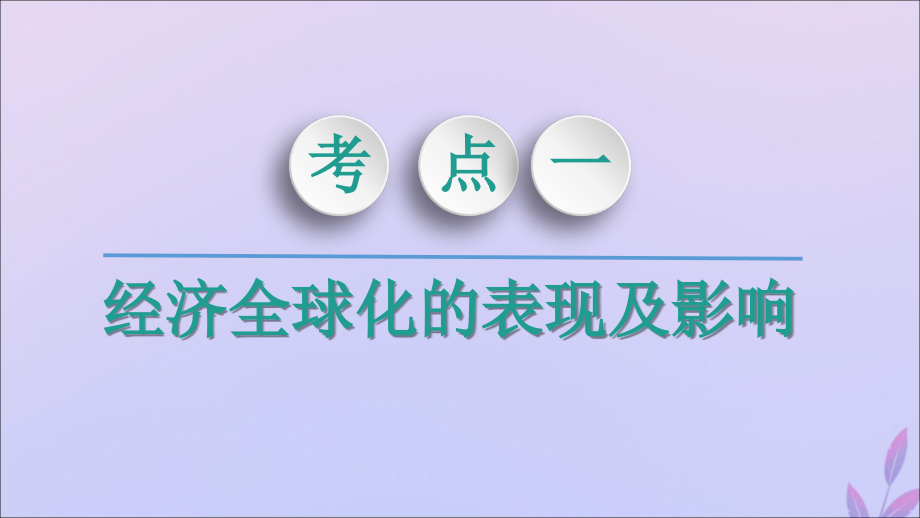 2020版高考政治一轮复习 第4单元 发展社会主义市场经济 第11课 经济全球化与对外开放课件 新人教版必修1_第4页