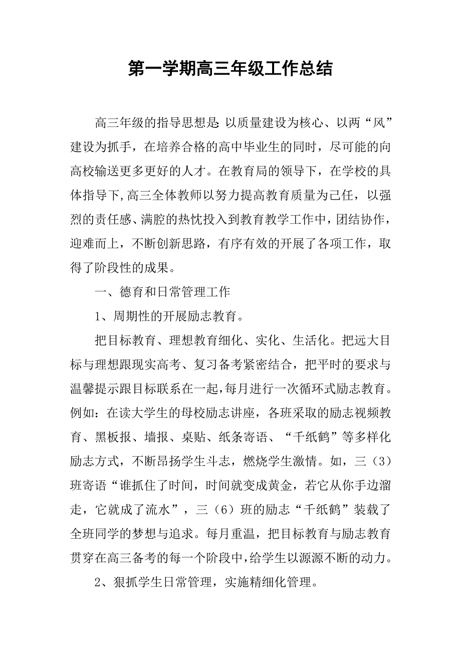 第一学期高三年级工作总结.doc_第1页