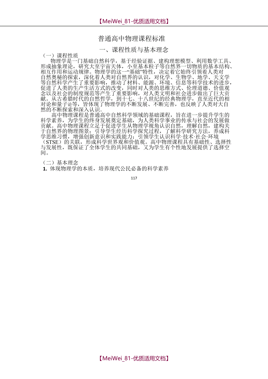 【9A文】普通高中物理课程标准_第1页