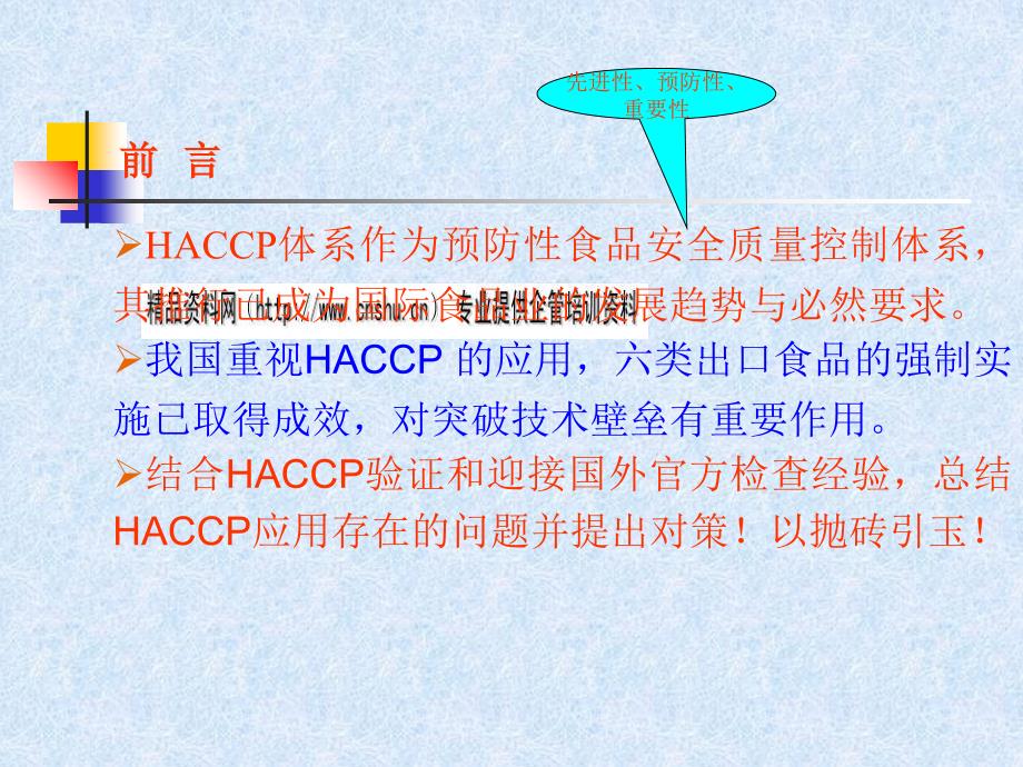 出口食品企业HACCP体系的应用问题与对策_第3页