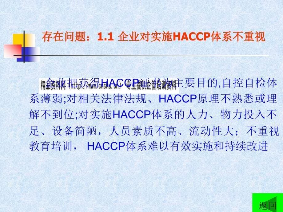 出口食品企业HACCP体系的应用问题与对策_第5页