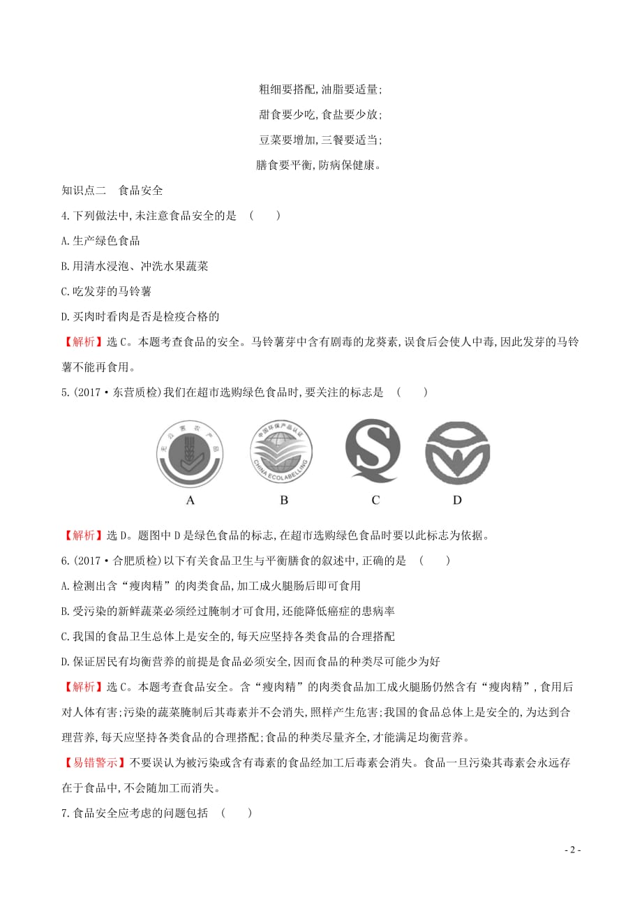 2019版七年级生物下册 第四单元 生物圈中的人 第二章 人体的营养 3 合理营养与食品安全一课三练 提能培优 新人教版_第2页