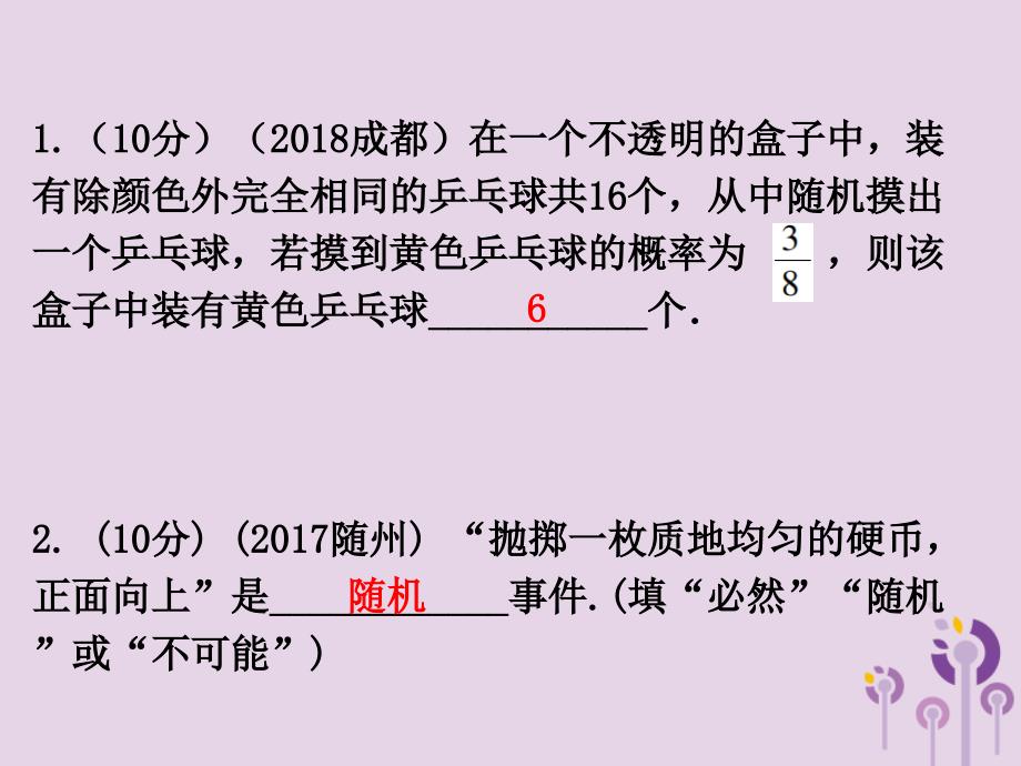 广东省2019年中考数学总复习 第一部分 知识梳理 第八章 统计与概率 第31讲 概率课件_第2页