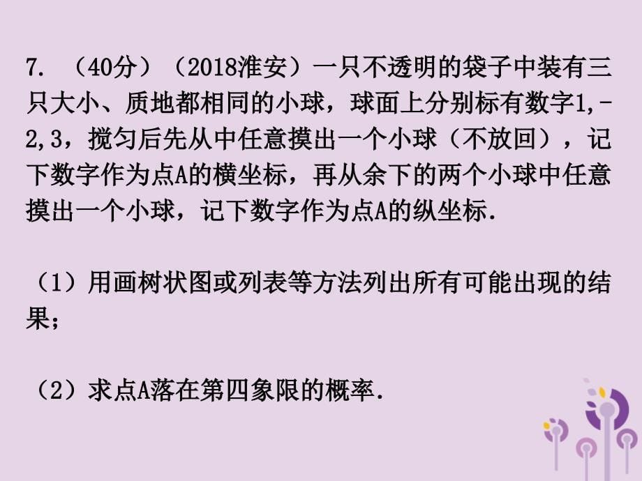 广东省2019年中考数学总复习 第一部分 知识梳理 第八章 统计与概率 第31讲 概率课件_第5页