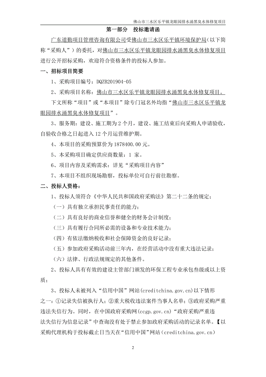 排水涌黑臭水体修复项目招标文件_第3页