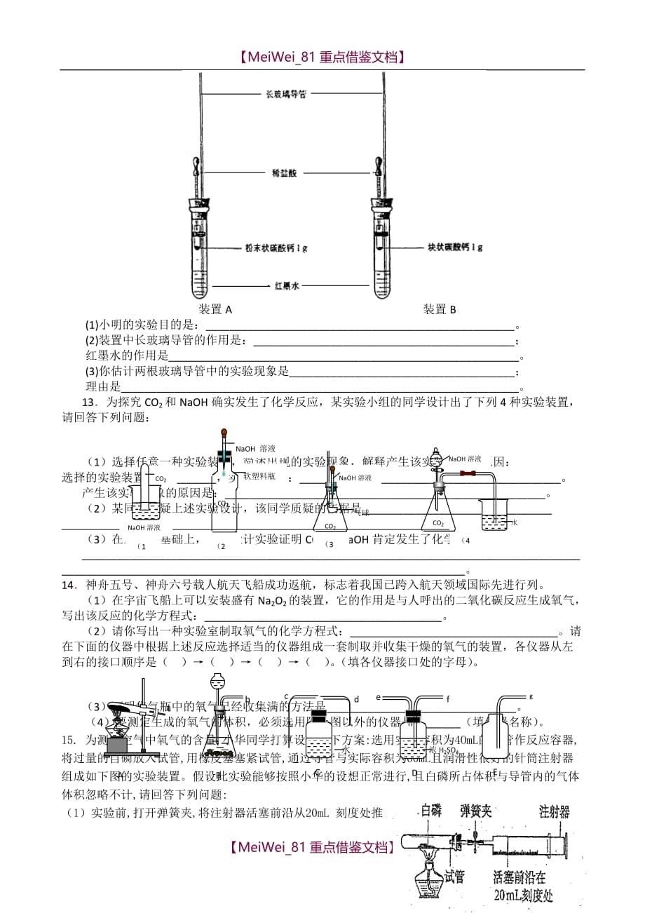 【9A文】历年初中化学竞赛-试验题_第5页