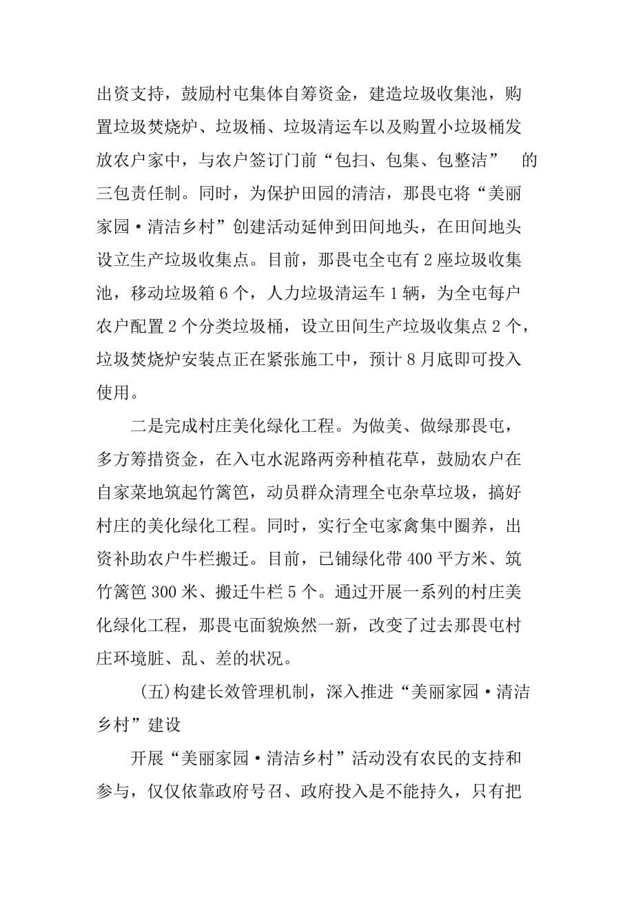 “美丽家园·清洁乡村”创建活动典型材料.doc_第5页