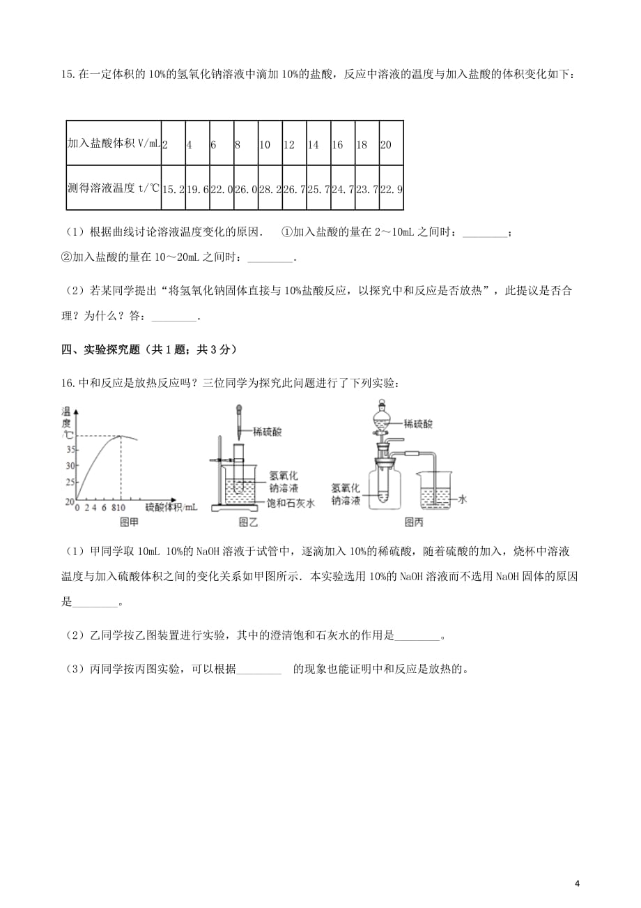 2017-2018学年九年级化学下册 10.2 酸和碱的中和反应练习题 （新版）新人教版_第4页