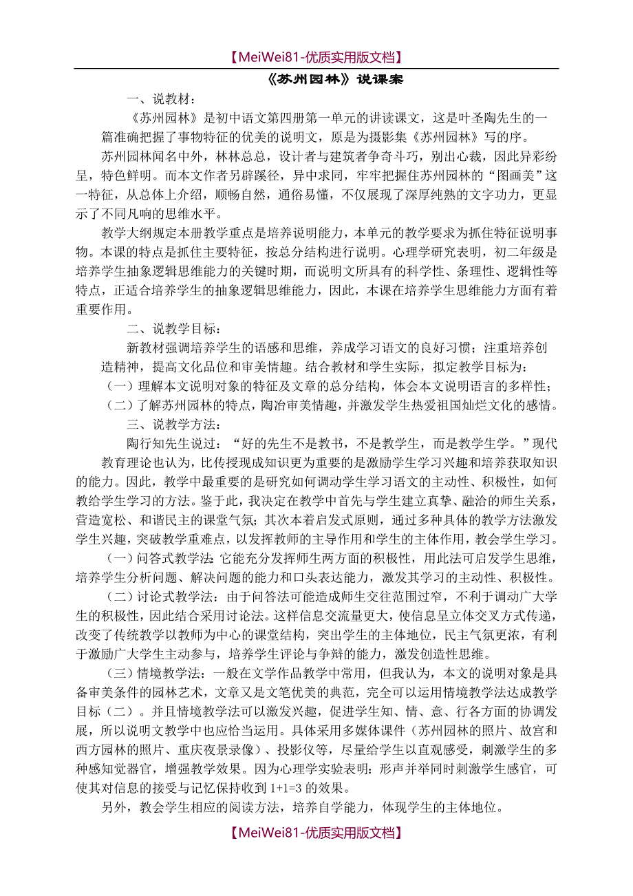 【8A版】初中语文优秀说课稿合集_第1页