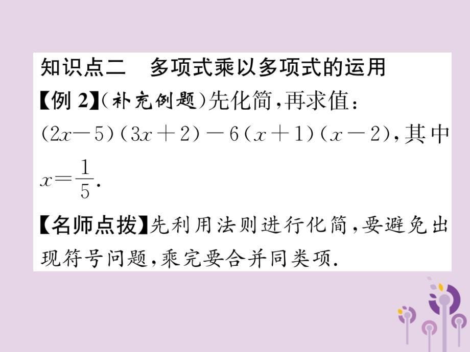 （山西专版）2018年秋八年级数学上册 第14章 整式的乘法与因式分解 14.1 整式的乘法 14.1.4 整式的乘法 第3课时 多项式乘以多项式作业课件 （新版）新人教版_第5页
