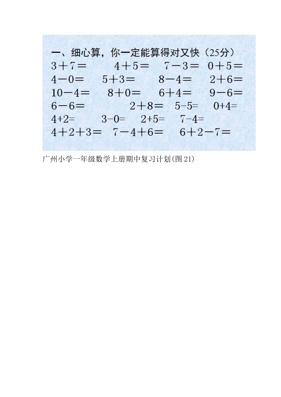 xx小学一年级数学上册期中复习计划_第4页