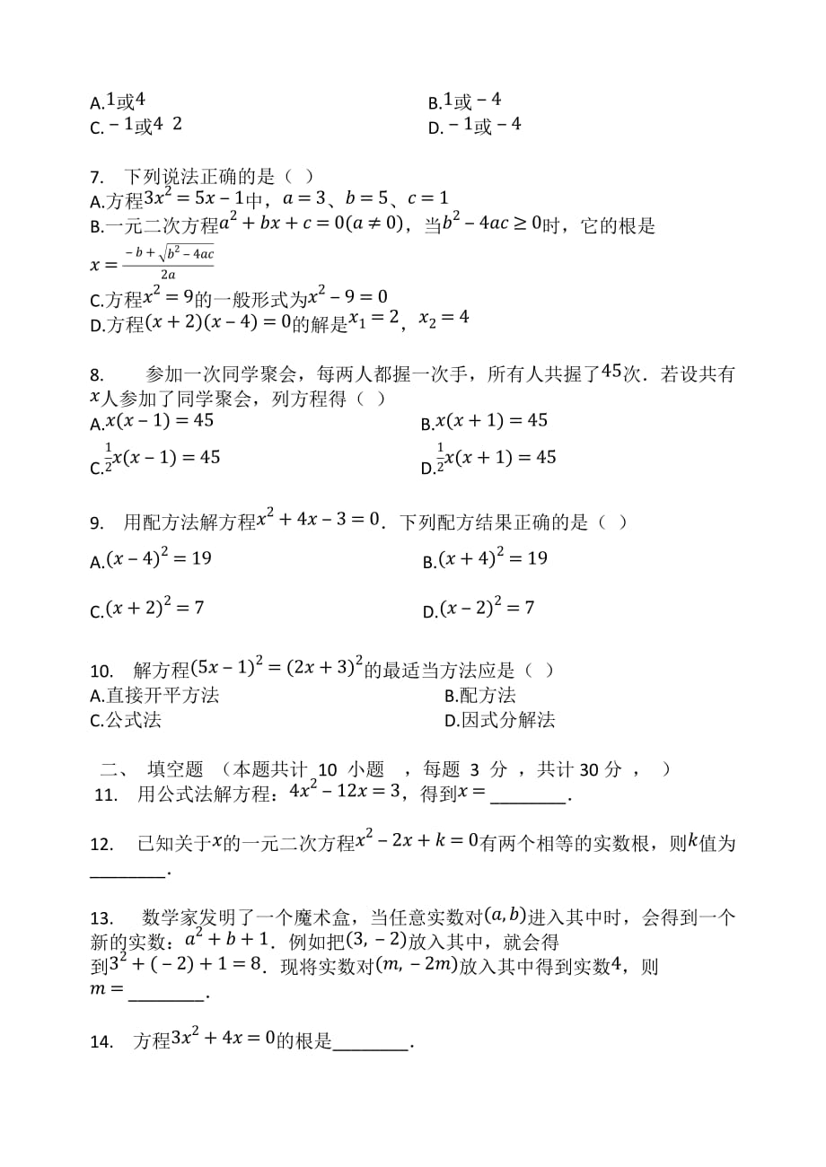 人教版九年级数学上册  第21章  一元二次方程  单元检测试题_第2页