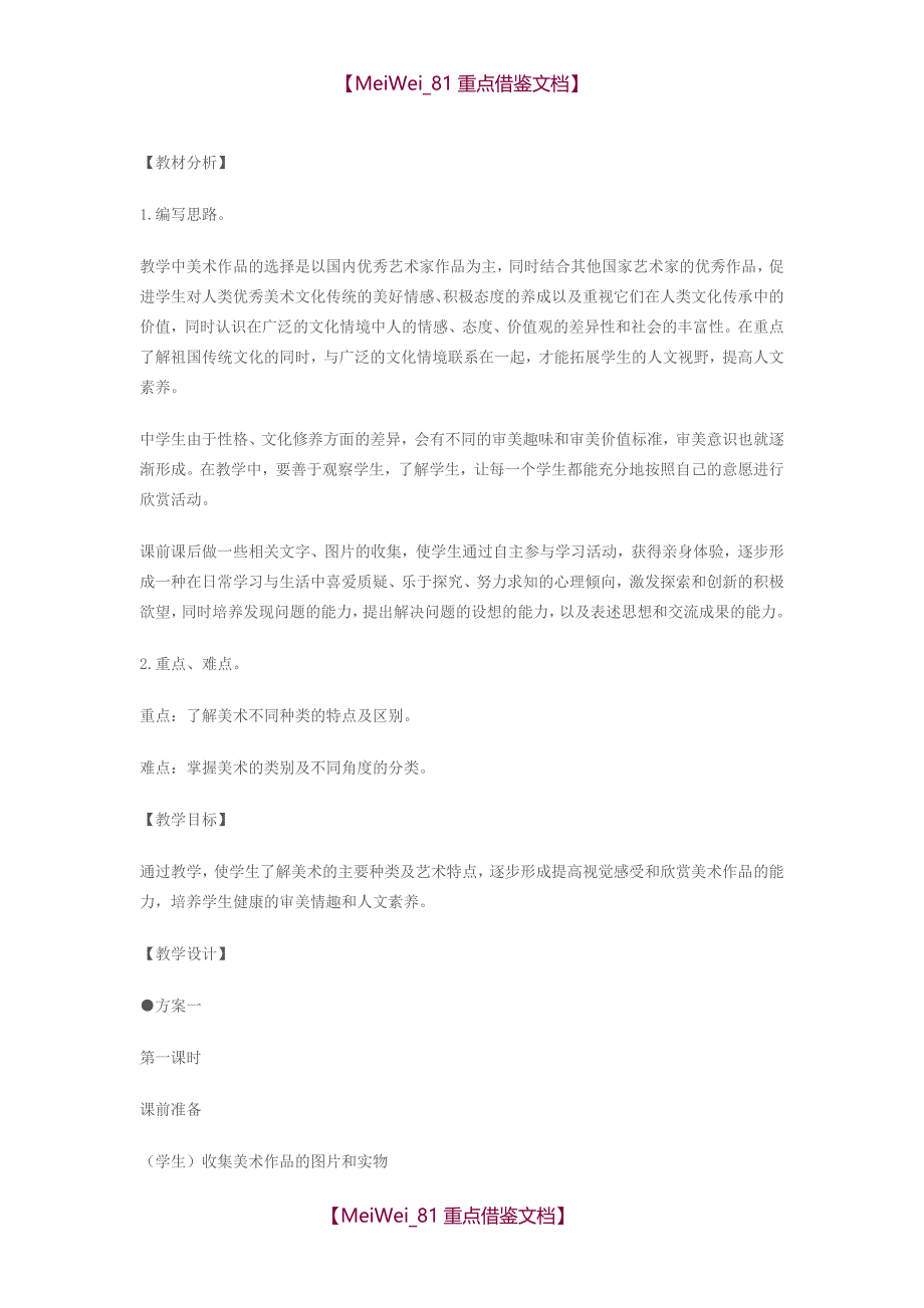 【9A文】浙美版七年级美术上册全册教案_第1页