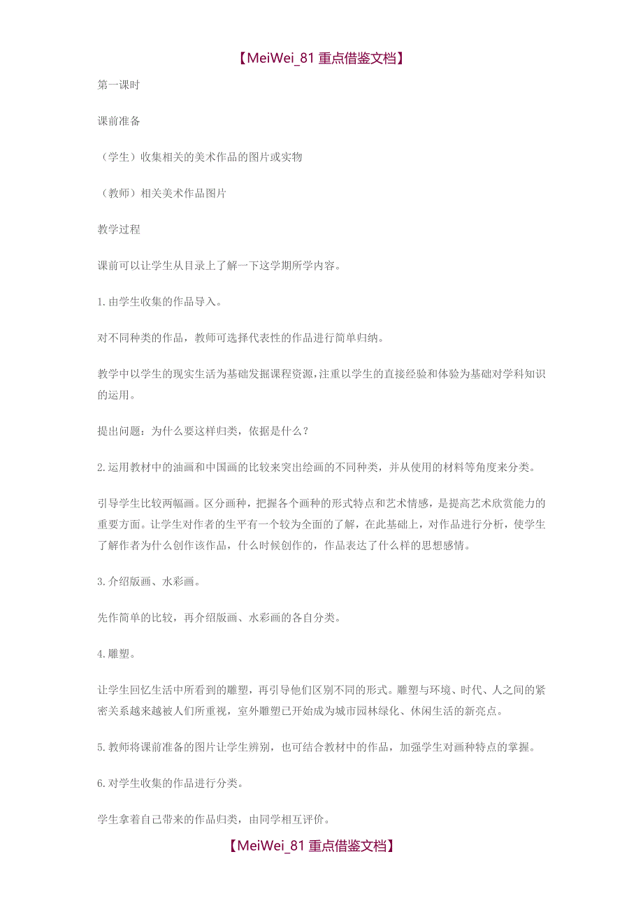 【9A文】浙美版七年级美术上册全册教案_第4页