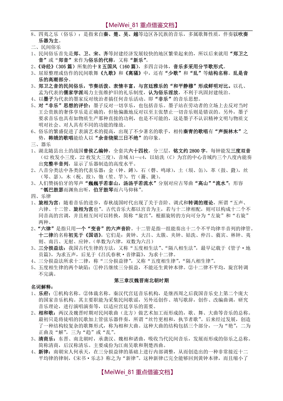 【9A文】中国音乐史考研复习纲要_第2页