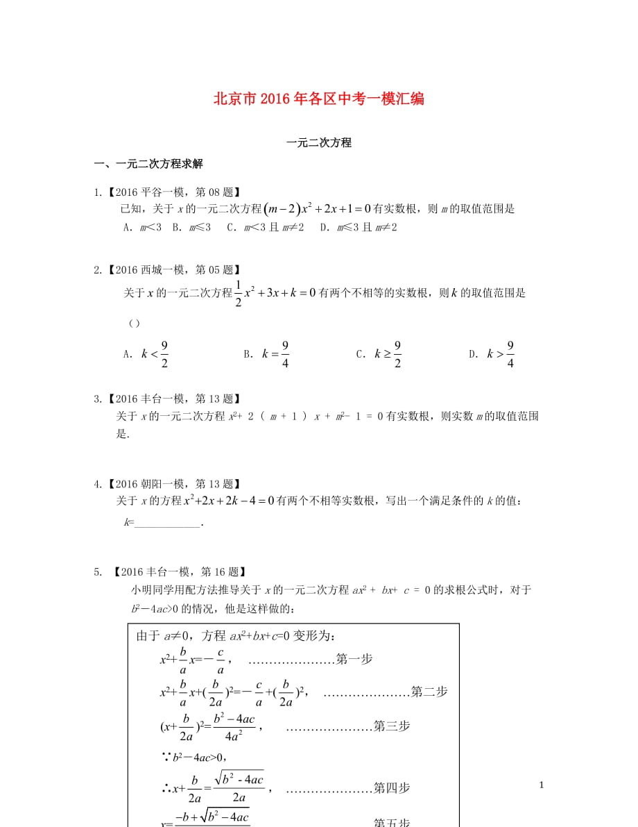 北京市各区2016年中考数学一模汇编 一元二次方程_第1页