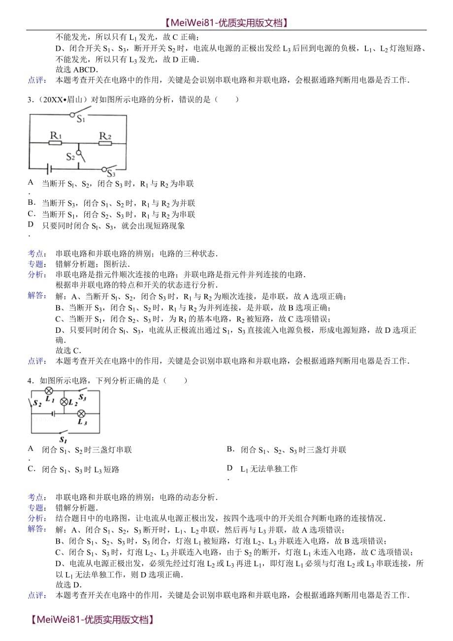 【8A版】初中物理电路分析典型题_第5页