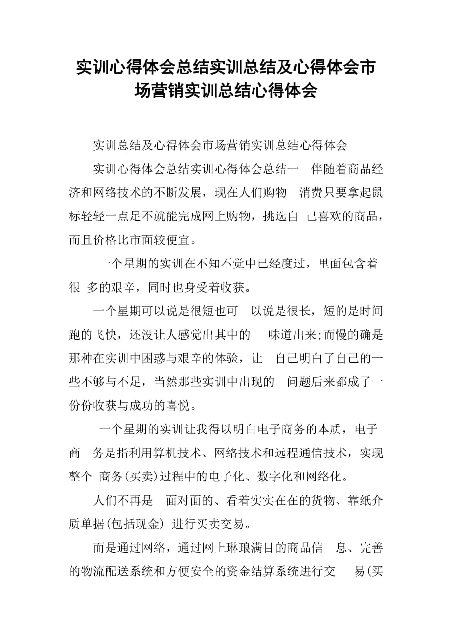 实训心得体会总结实训总结及心得体会市场营销实训总结心得体会_第1页