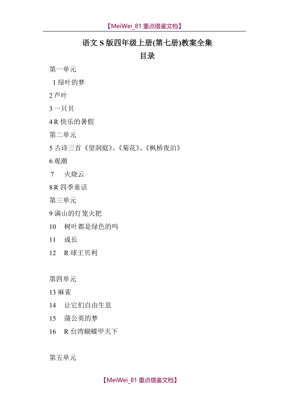 【9A文】语文S版语文四年级上册全册教案_第1页