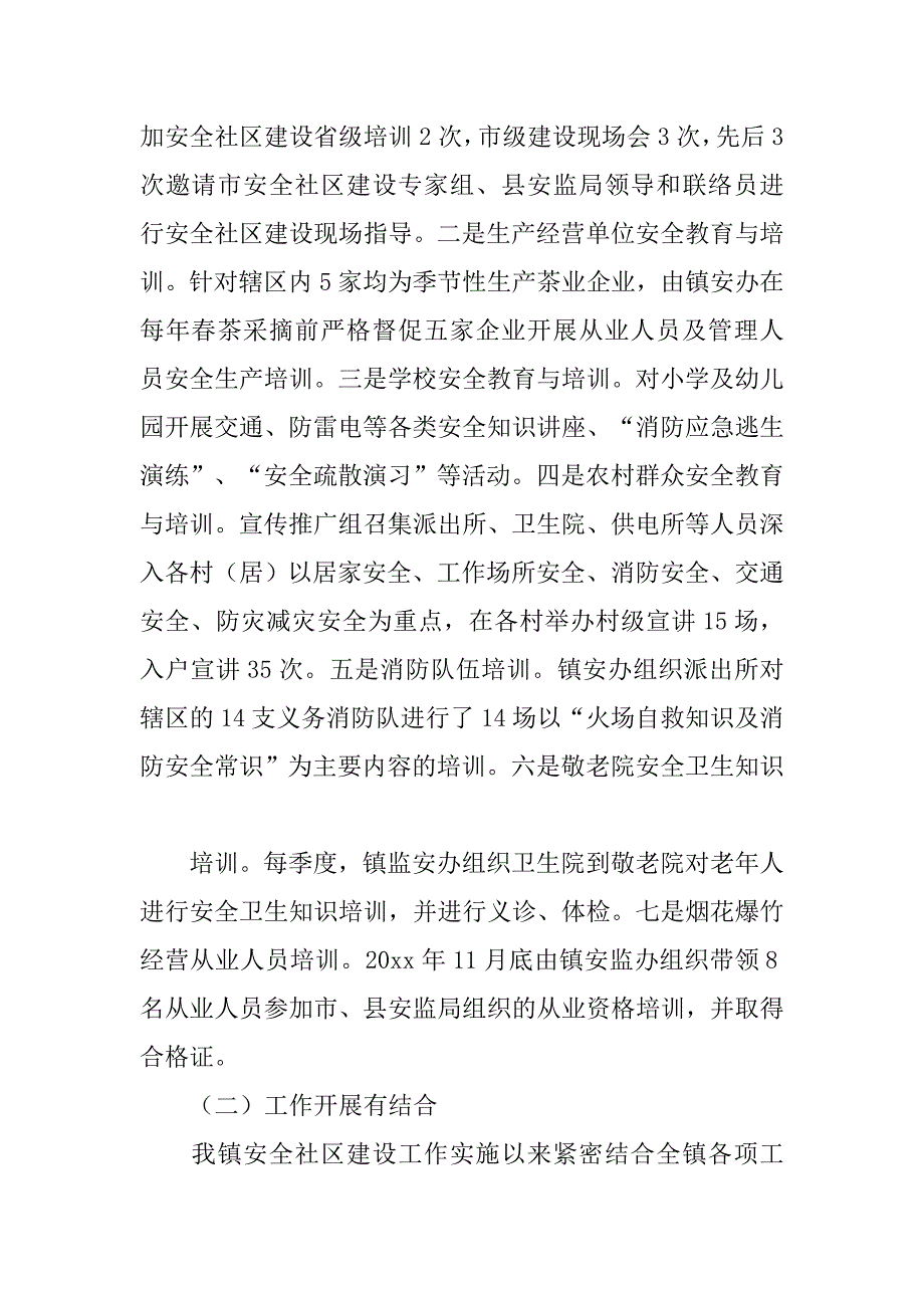 创建省级安全社区汇报材料.doc_第4页