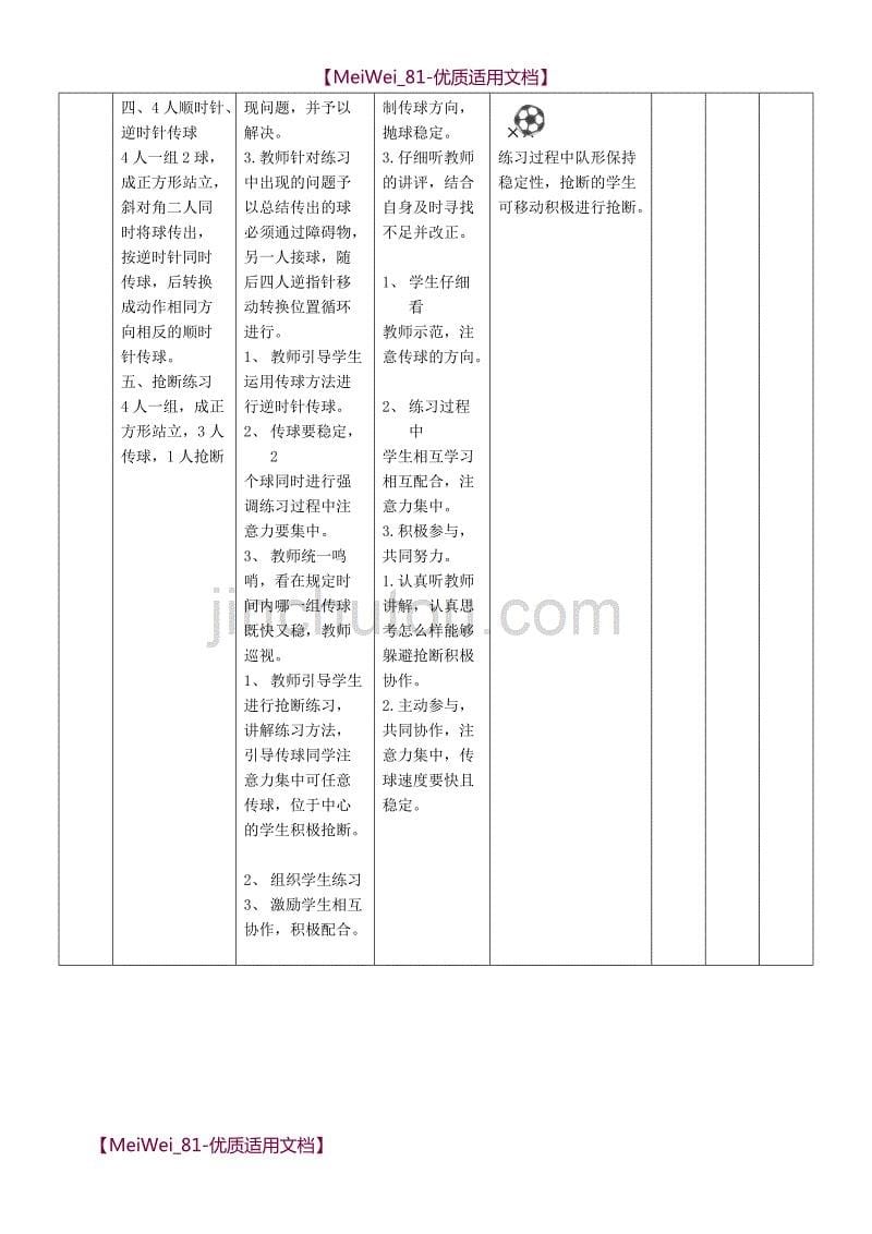 【9A文】三年级《足球：脚内侧传接球》教学设计_第5页