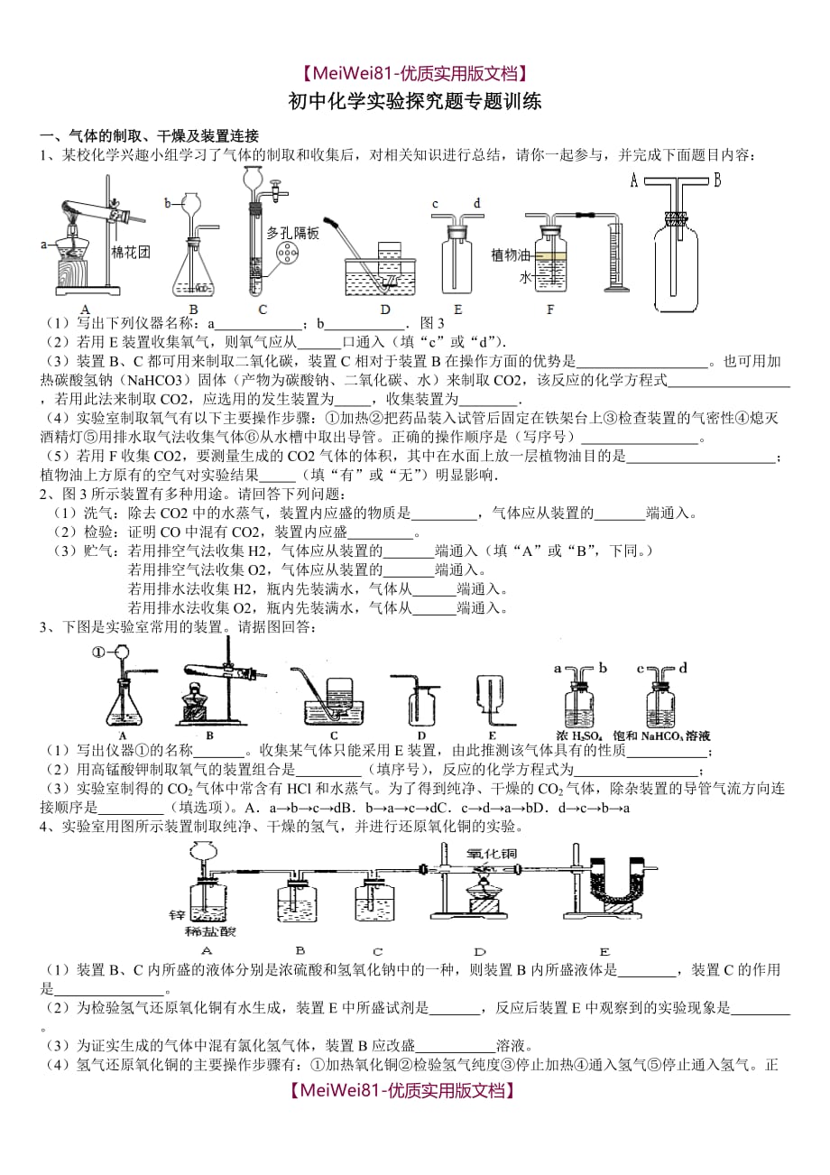 【8A版】初中化学实验探究题专题训练(整理)_第1页
