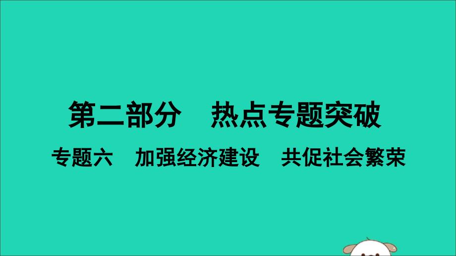 （安徽专版）2019中考道德与法治复习 第二部分 热点专题突破 专题六 加强经济建设 共促社会繁荣课件_第1页