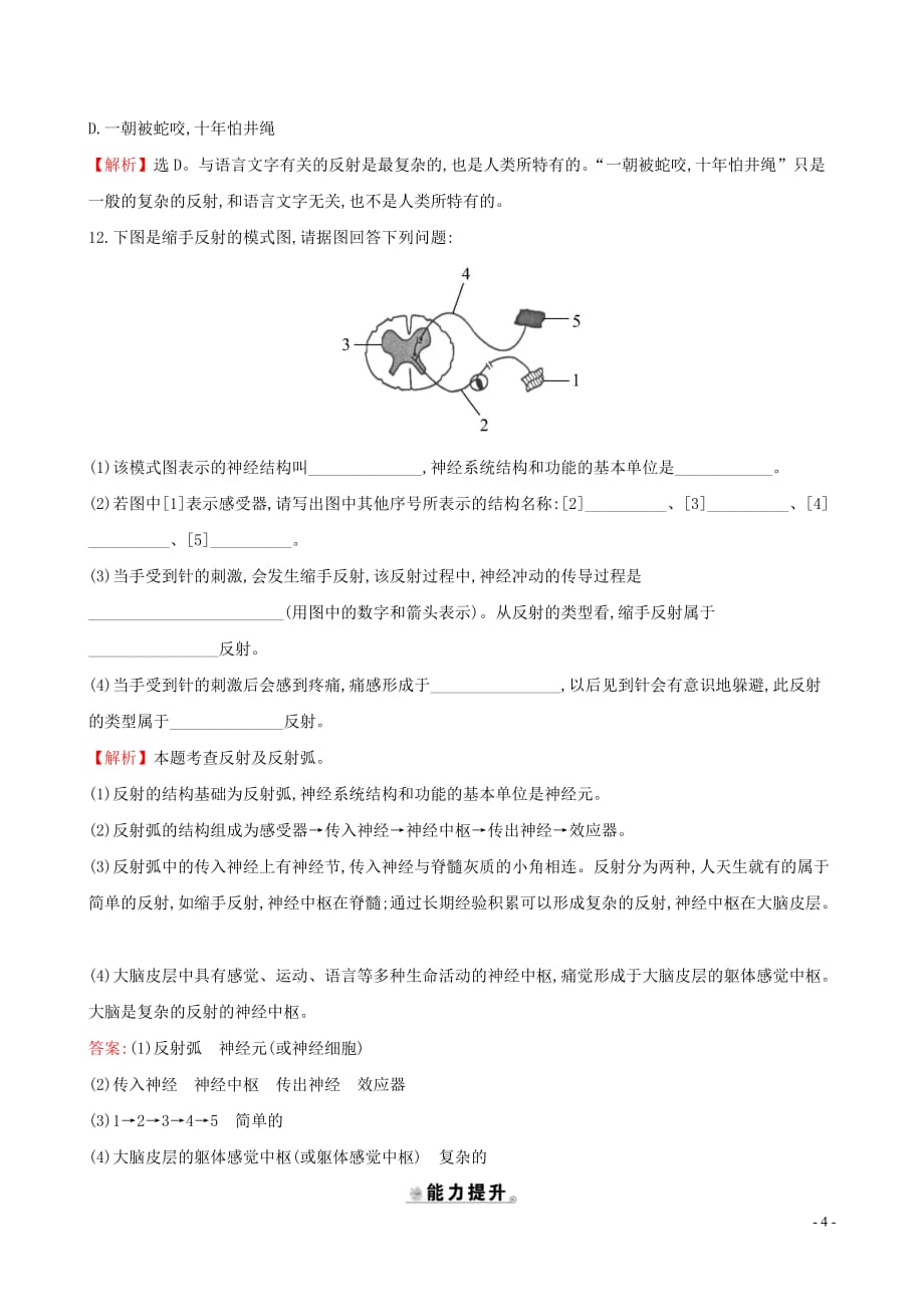 2019版七年级生物下册 第四单元 生物圈中的人 第六章 人体生命活动的调节 3 神经调节的基本方式一课三练 提能培优 新人教版_第4页