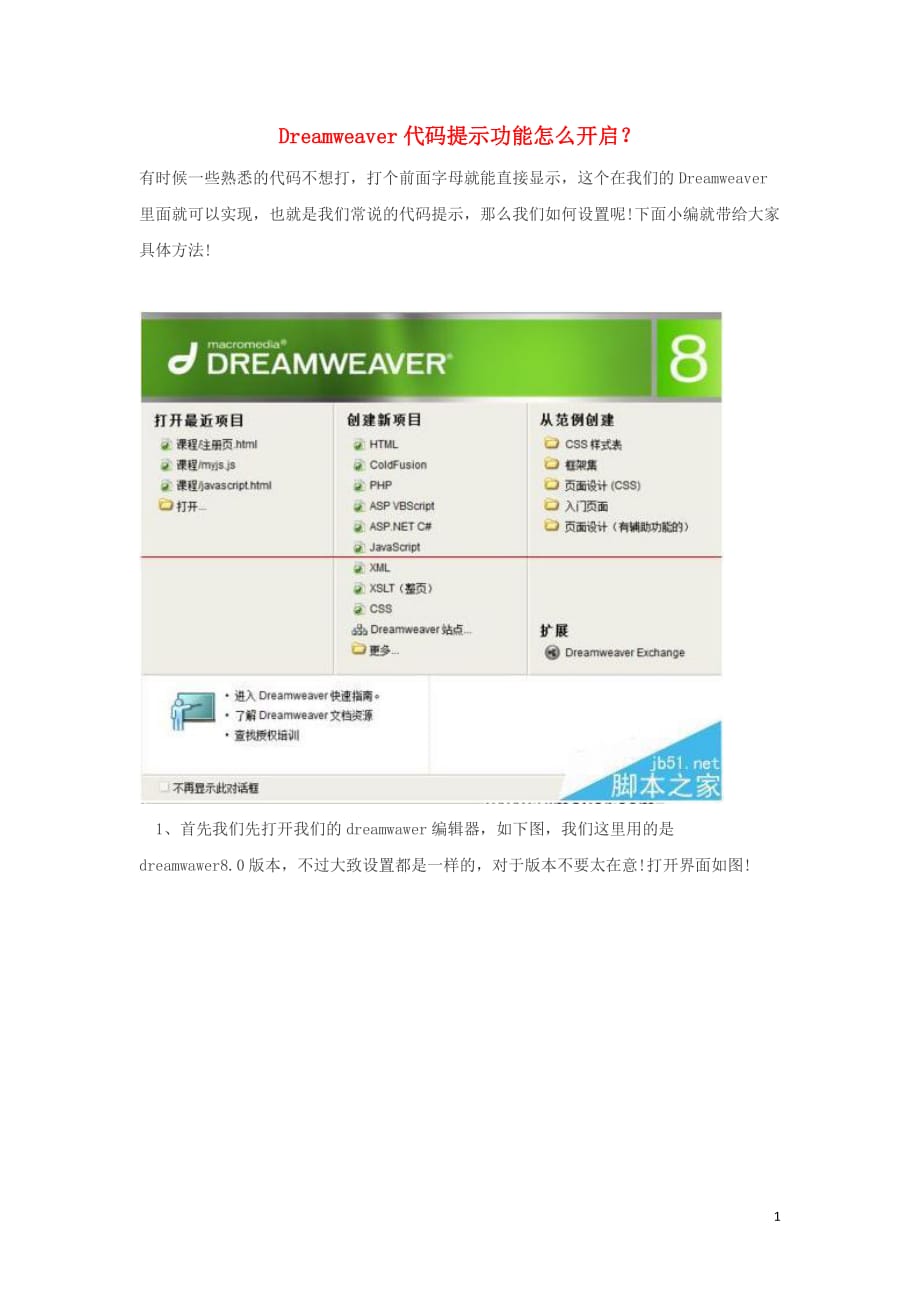 陕西省高中信息技术 dreamweaver代码提示功能怎么开启？教学素材_第1页