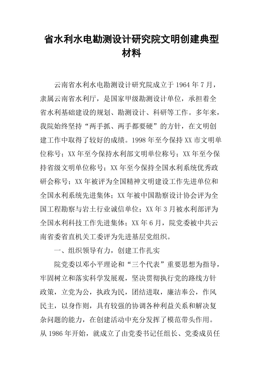 省水利水电勘测设计研究院文明创建典型材料.doc_第1页