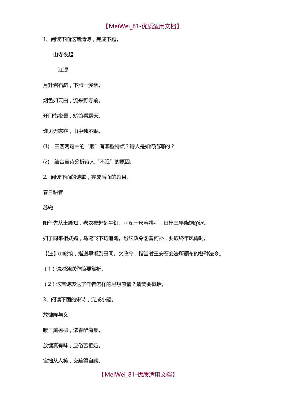 【7A文】高中语文古诗词鉴赏典型题及答案_第1页