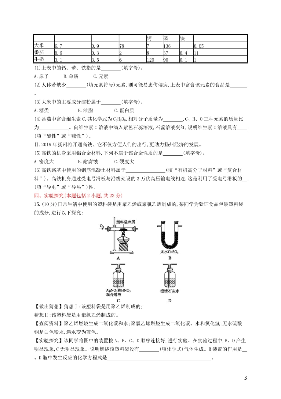 2019年春九年级化学下册 第十二单元 化学与生活测评（b）（新版）新人教版_第3页