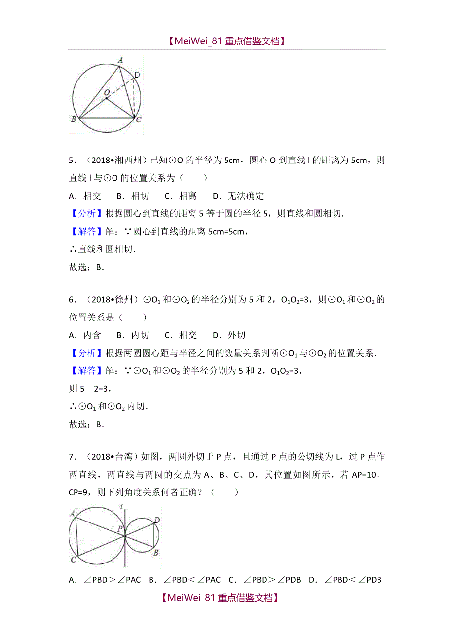 【AAA】2018中考数学试题分类汇编：考点29 与圆有关的位置关系_第4页