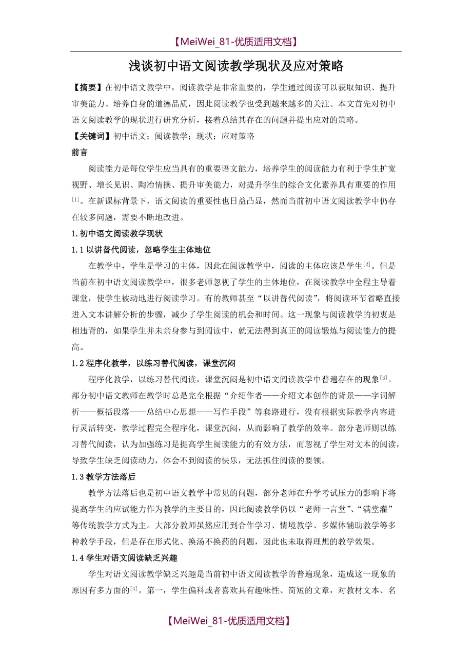 【9A文】浅谈初中语文阅读教学现状及应对策略_第1页