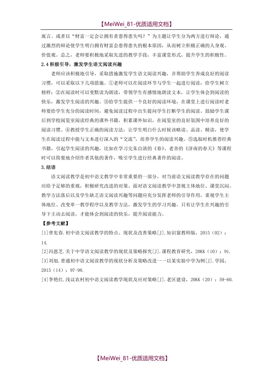 【9A文】浅谈初中语文阅读教学现状及应对策略_第3页