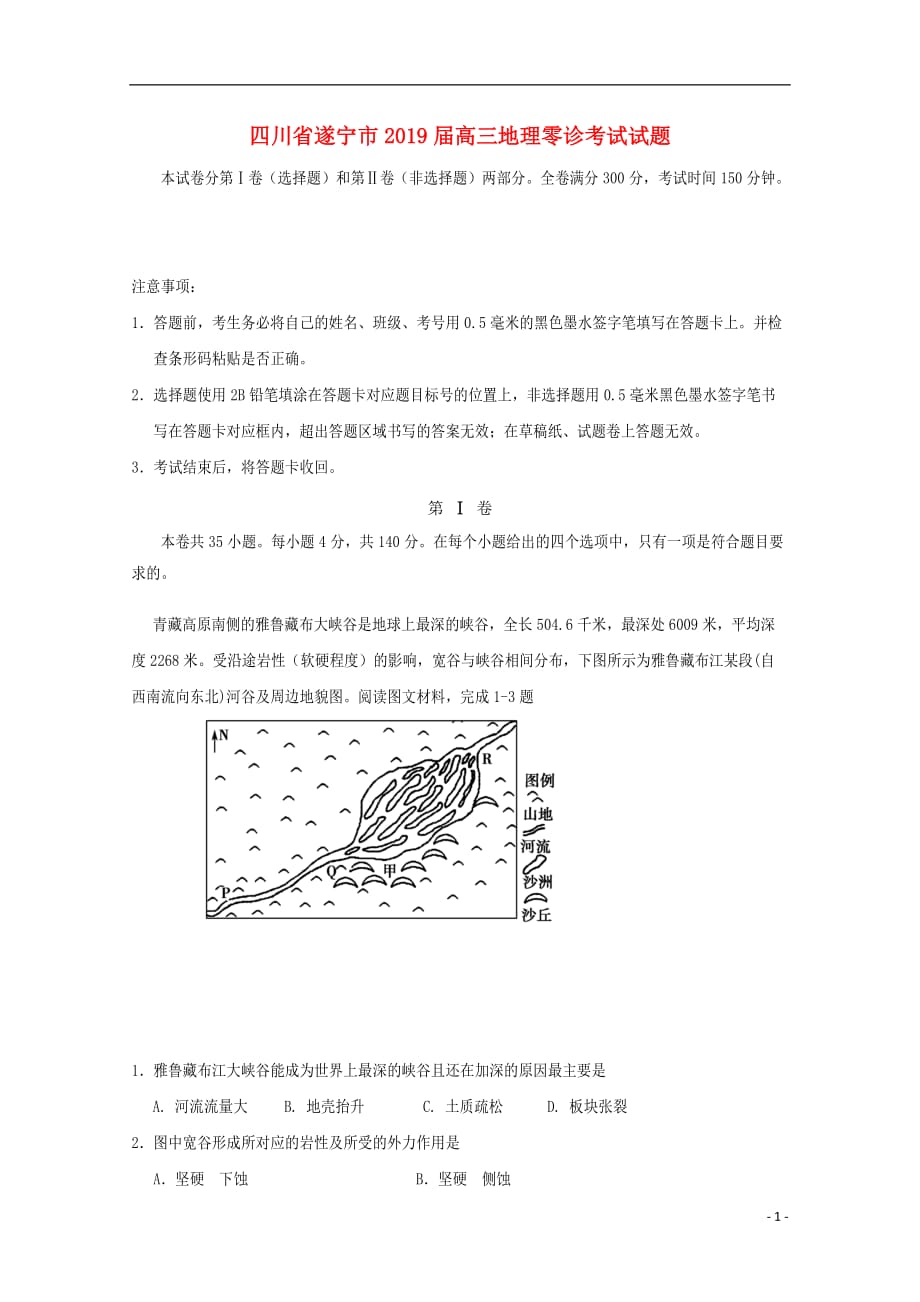 四川省遂宁市2019届高三地理零诊考试试题_第1页