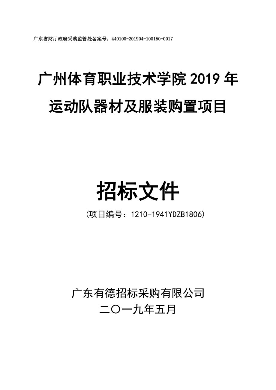 广州体育职业技术学院2019年运动队器材及服装购置项目招标文件_第1页