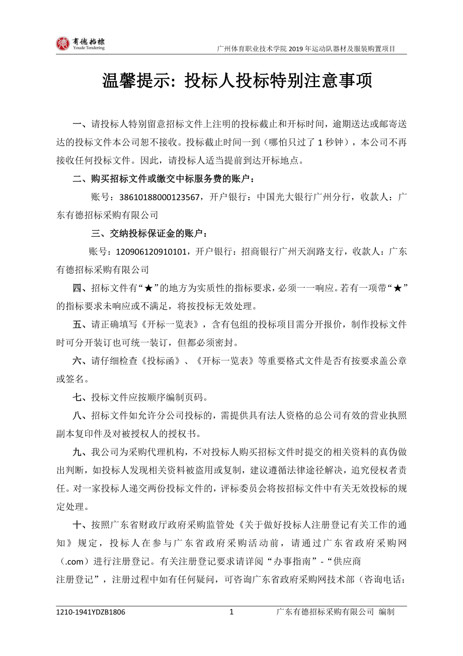 广州体育职业技术学院2019年运动队器材及服装购置项目招标文件_第2页
