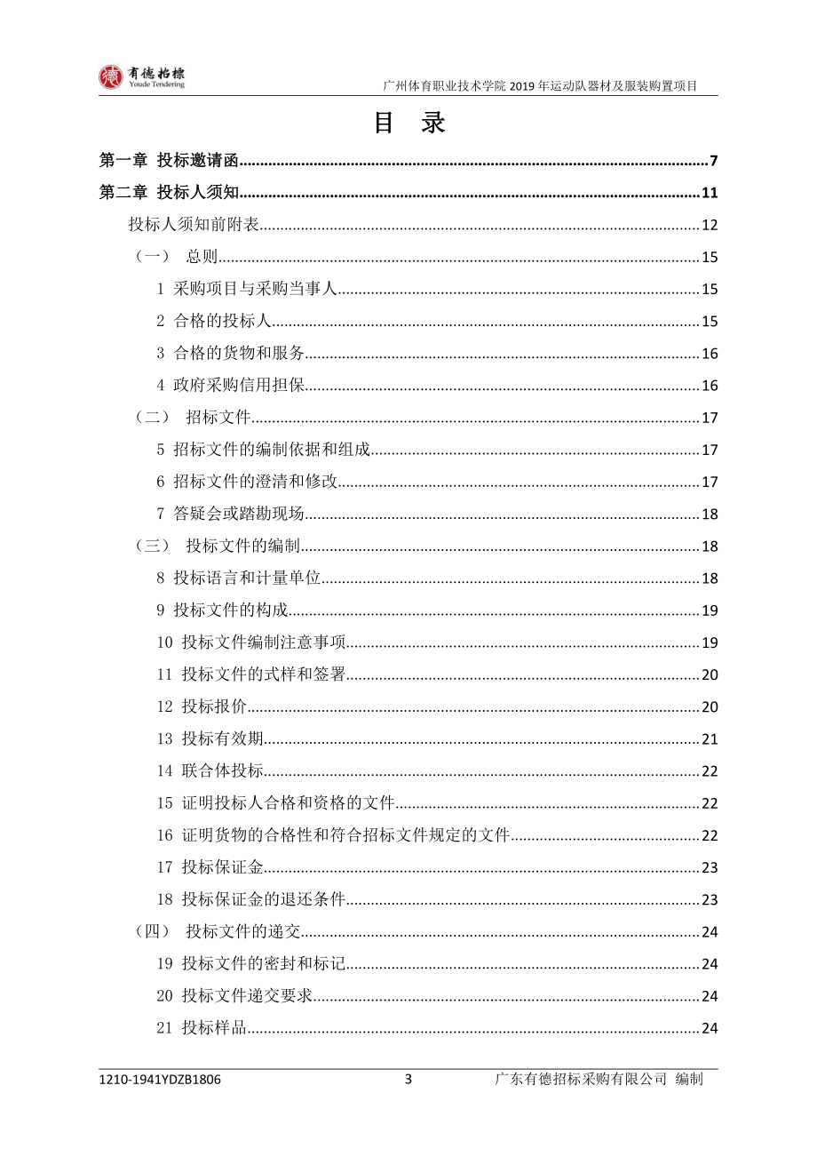 广州体育职业技术学院2019年运动队器材及服装购置项目招标文件_第4页