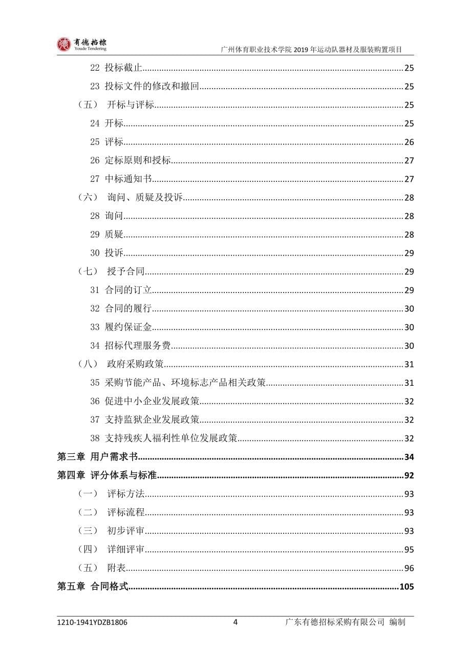 广州体育职业技术学院2019年运动队器材及服装购置项目招标文件_第5页