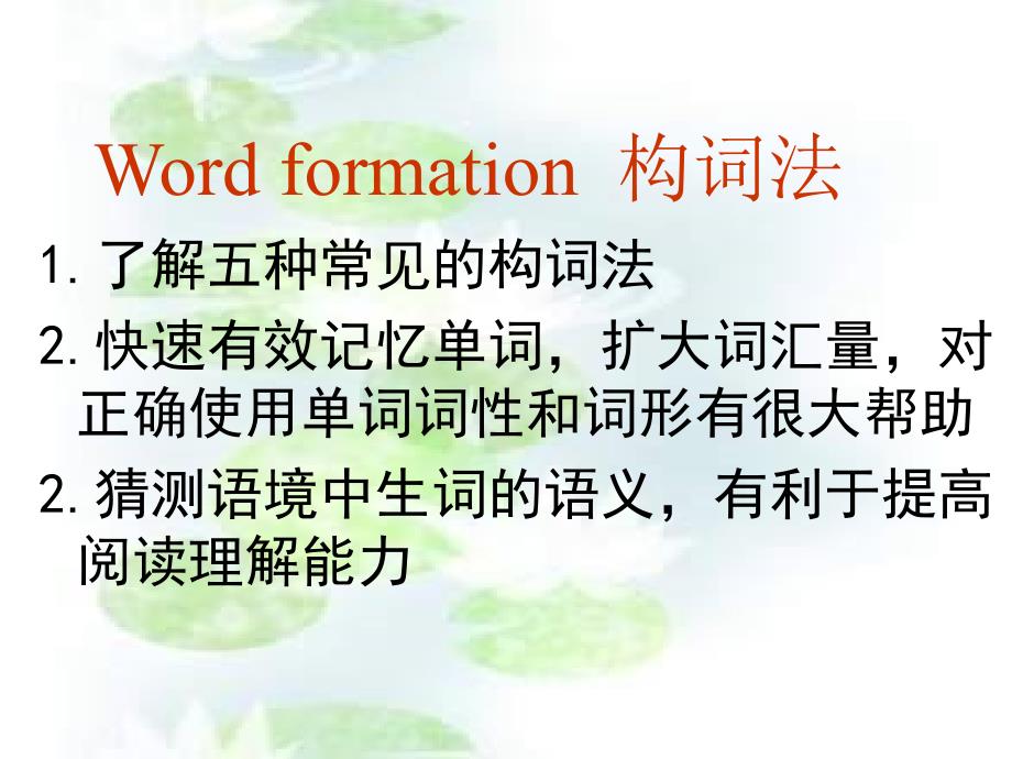 word formation  构词法_第1页