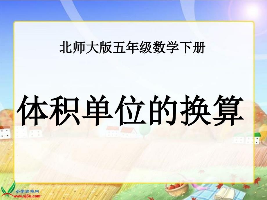 【5A文】北师大版五下《体积单位的换算》 课件_第1页