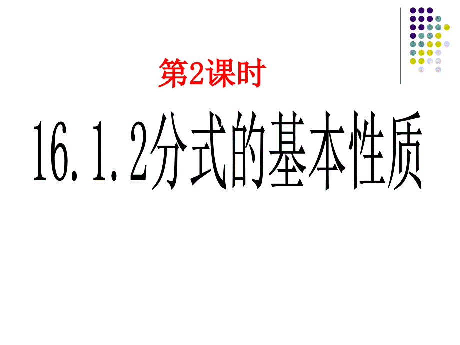 【5A文】分式的乘除-课件_第1页