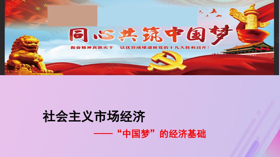 高中政治 第九课 走进社会主义市场经济 9.2 社会主义市场经济课件2 新人教版必修1_第1页