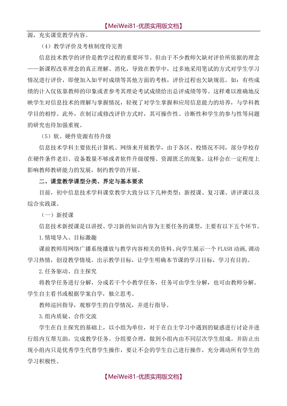 【8A版】初中信息技术课堂教学指导意见_第3页